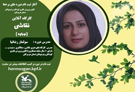 نقاشی،نوباوه،خانم رضانیا،دوشنبه  ها و چهار شنبه ها  ساعت17،تابستان 1400 هرمزگان